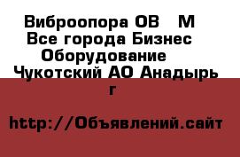 Виброопора ОВ 31М - Все города Бизнес » Оборудование   . Чукотский АО,Анадырь г.